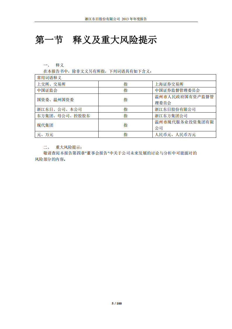 浙江东日股份有限公司2013年年度报告.PDF 第5页