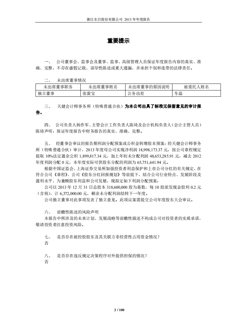 浙江东日股份有限公司2013年年度报告.PDF 第3页