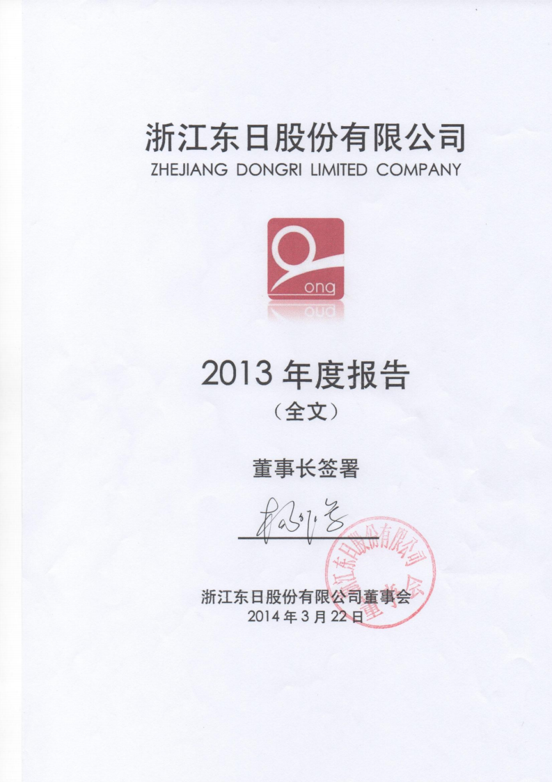 浙江东日股份有限公司2013年年度报告.PDF 第1页
