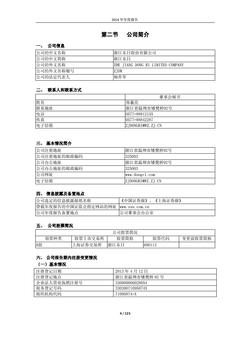 浙江东日股份有限公司2014年年度报告.PDF 第4页