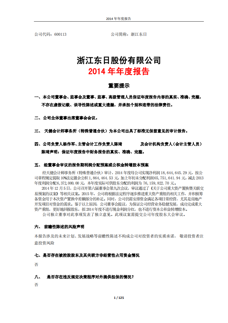 浙江东日股份有限公司2014年年度报告.PDF 第1页