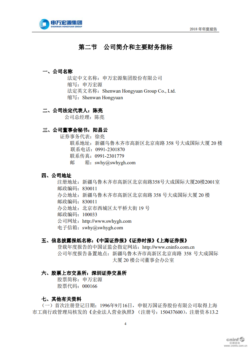 申万宏源集团股份有限公司2018年年度报告.PDF 第5页