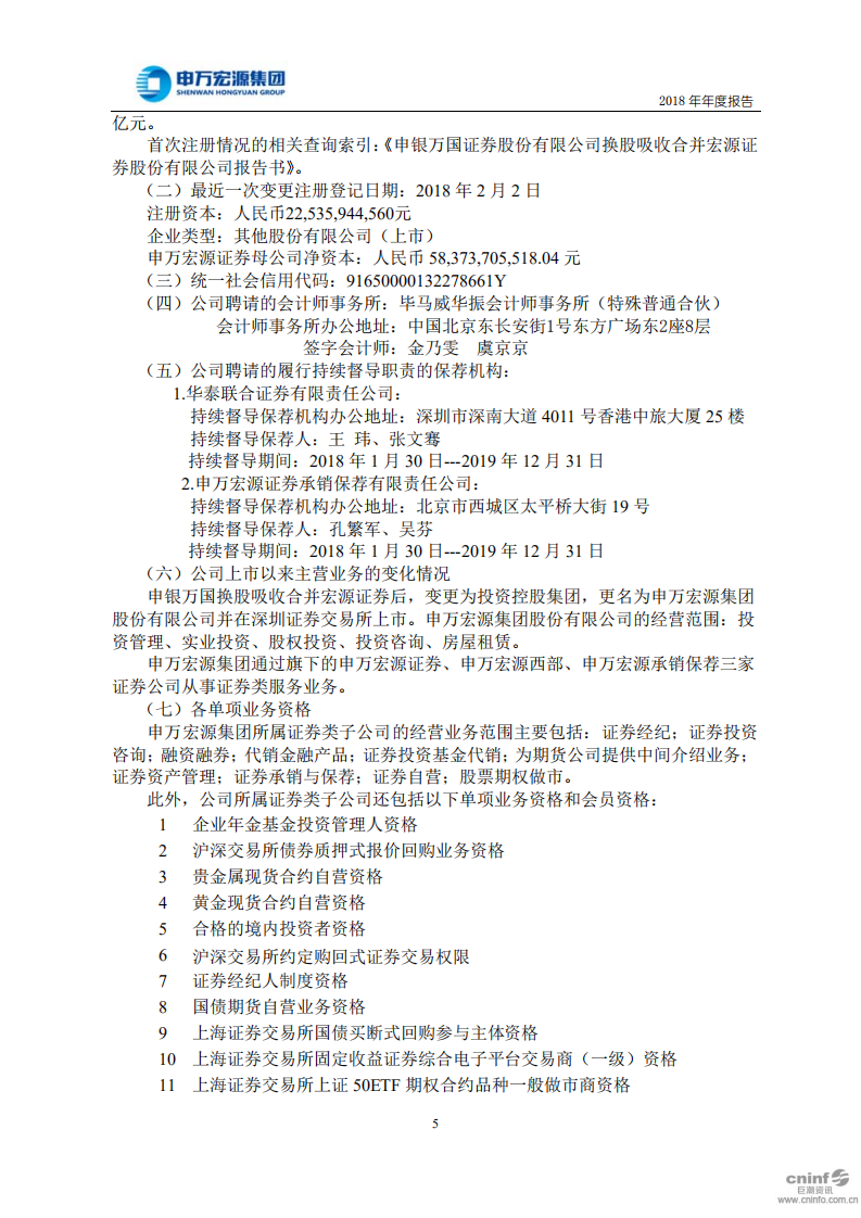 申万宏源集团股份有限公司2018年年度报告.PDF 第6页