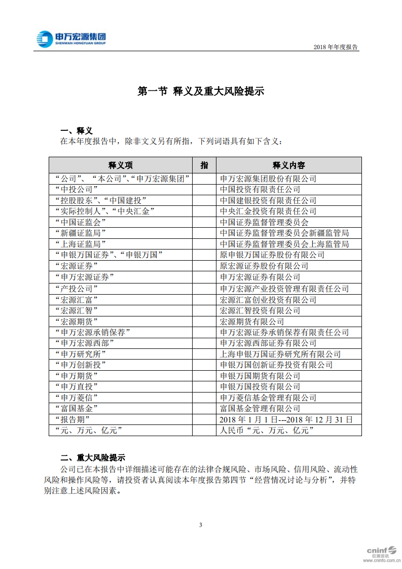 申万宏源集团股份有限公司2018年年度报告.PDF 第4页