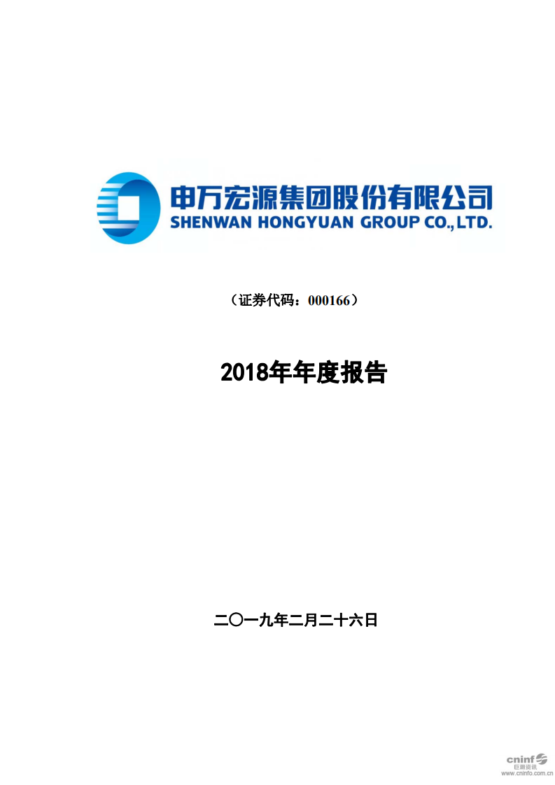 申万宏源集团股份有限公司2018年年度报告.PDF 第1页
