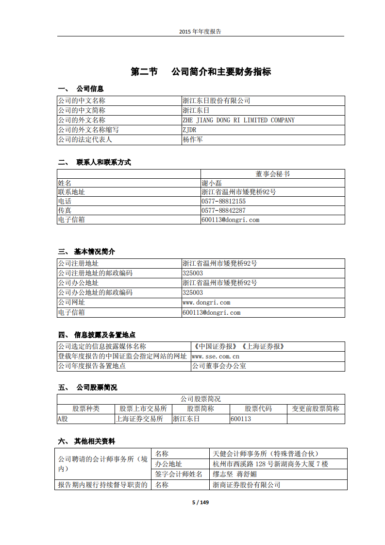 浙江东日股份有限公司2015年年度报告.PDF 第5页