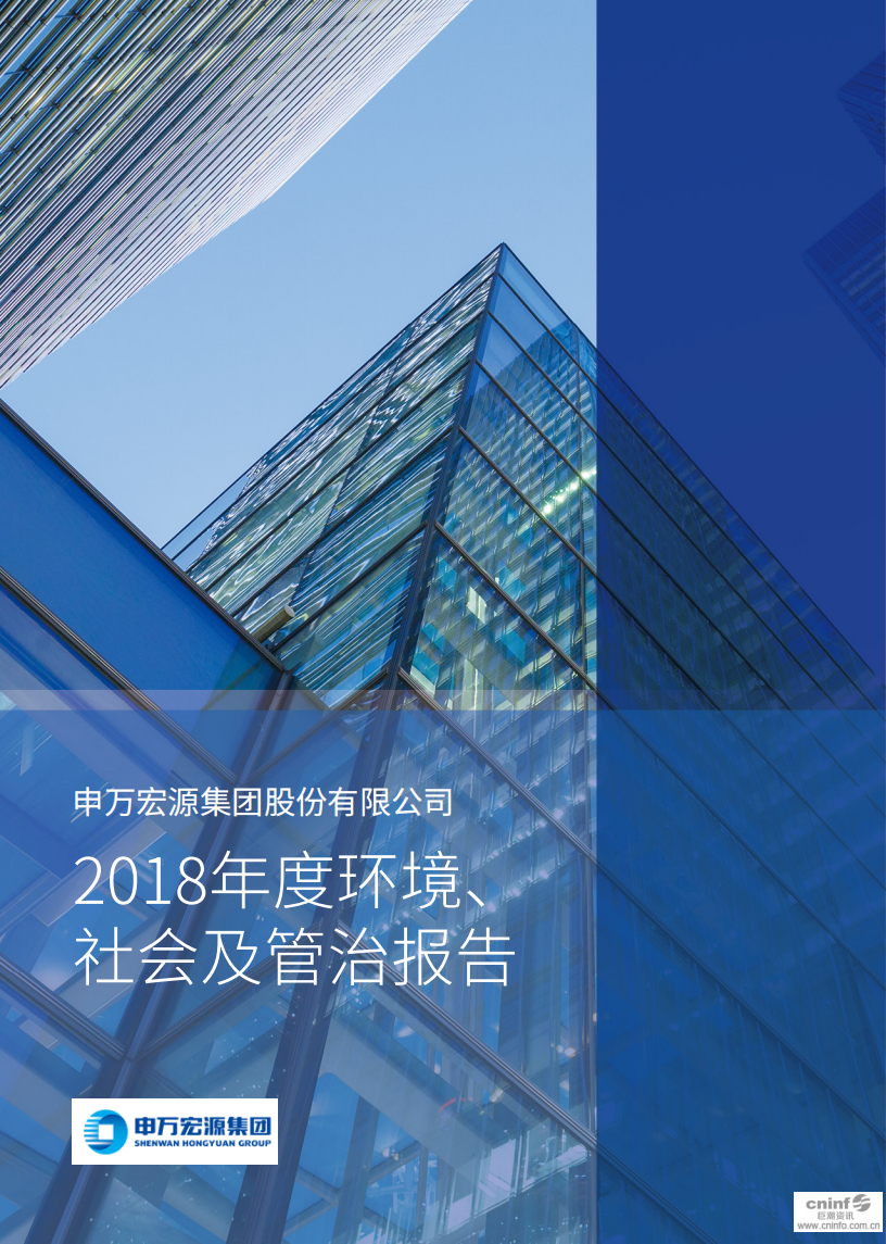 申万宏源集团股份有限公司2018年度环境、社会及管治报告.PDF 第1页