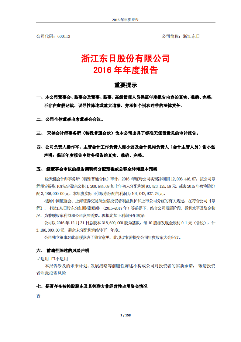 浙江东日股份有限公司2016年年度报告.PDF 第1页