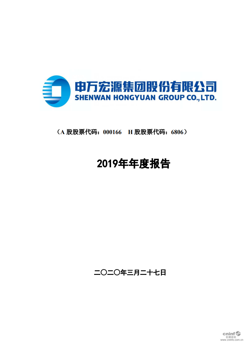 申万宏源集团股份有限公司2019年年度报告.PDF 第1页