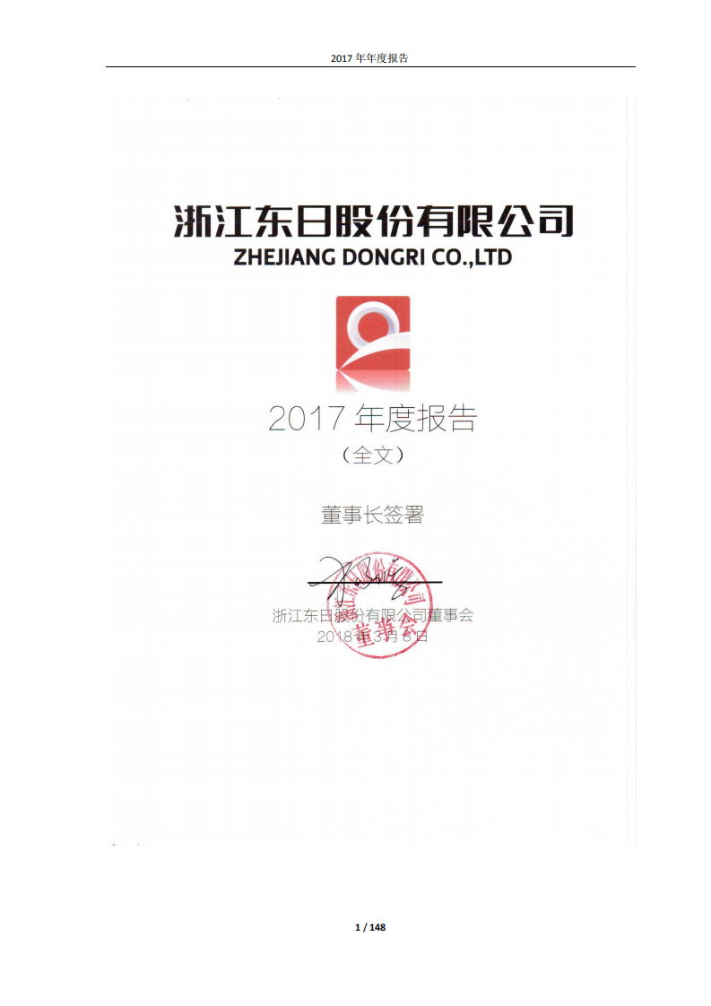 浙江东日股份有限公司2017年年度报告.PDF 第1页