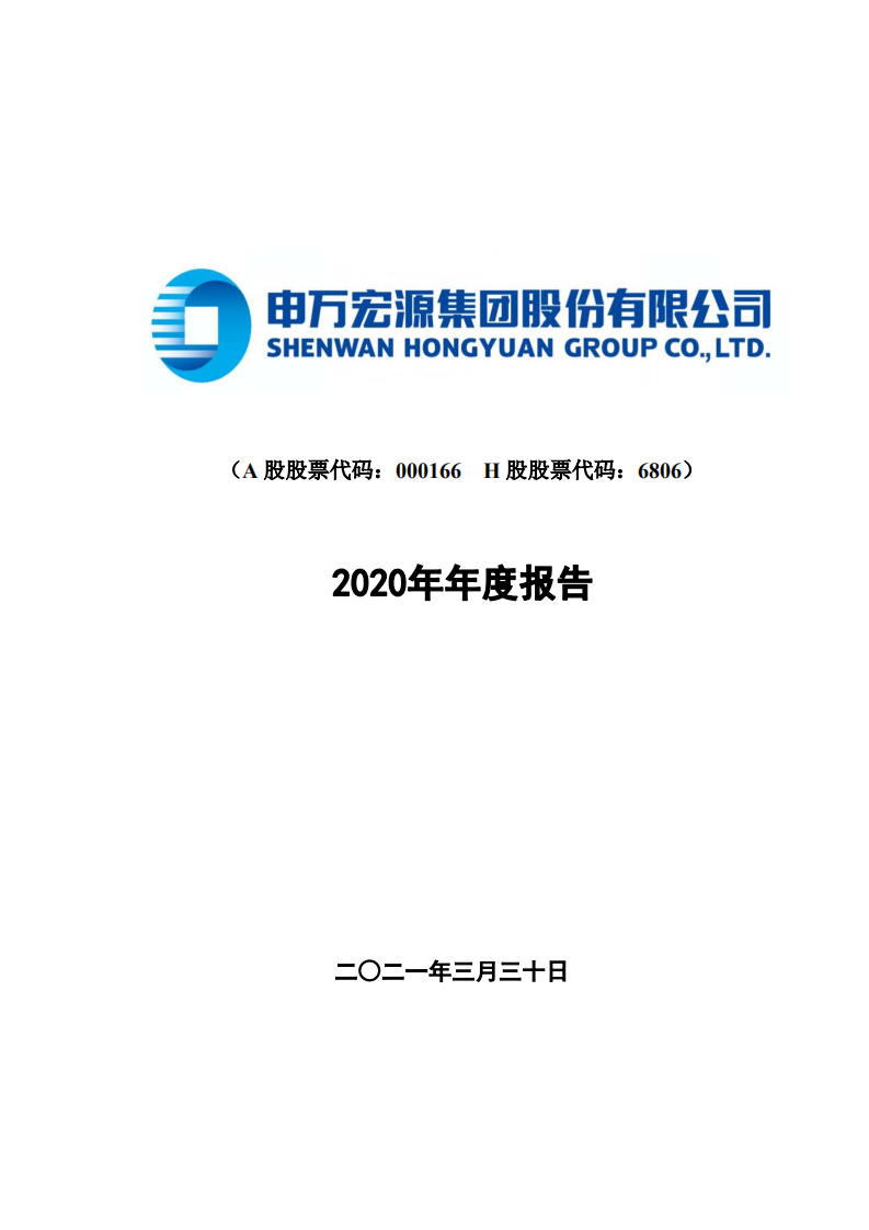 申万宏源集团股份有限公司2020年年度报告.PDF 第1页