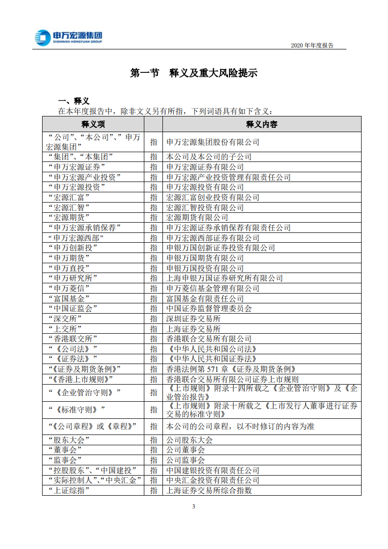 申万宏源集团股份有限公司2020年年度报告.PDF 第4页