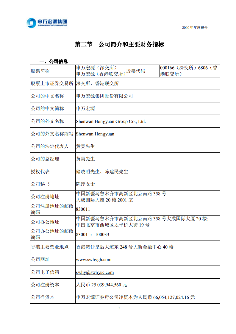 申万宏源集团股份有限公司2020年年度报告.PDF 第6页