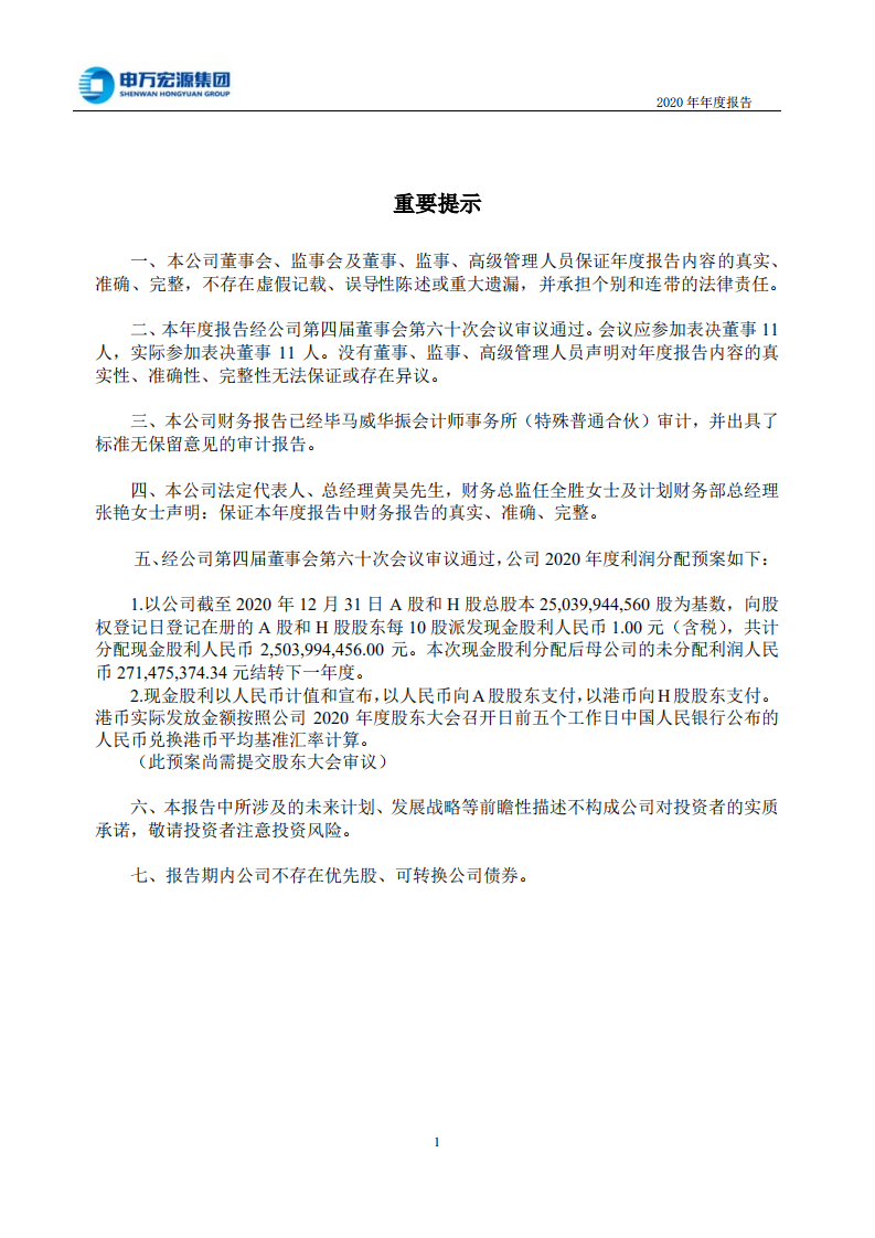 申万宏源集团股份有限公司2020年年度报告.PDF 第2页