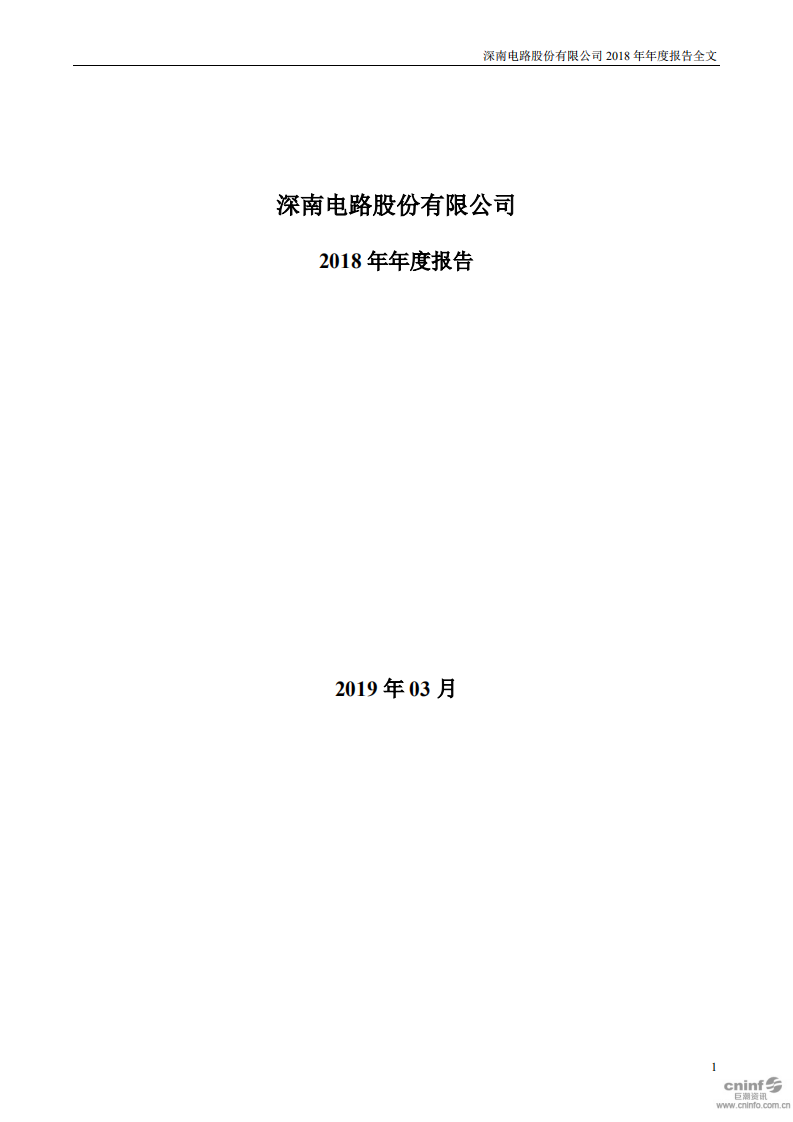 深南电路股份有限公司2018年年度报告.PDF 第1页