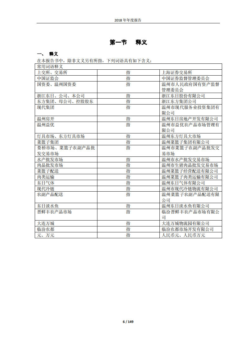 浙江东日股份有限公司2018年年度报告.PDF 第6页