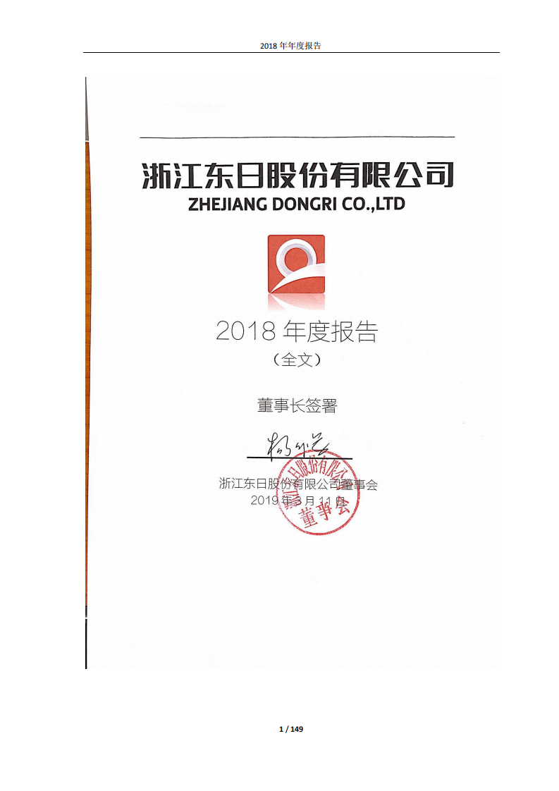 浙江东日股份有限公司2018年年度报告.PDF 第1页