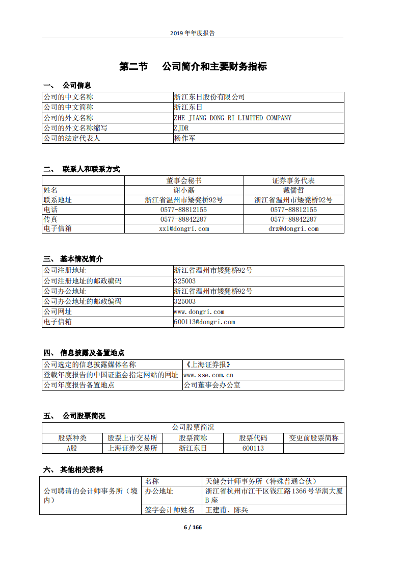浙江东日股份有限公司2019年年度报告.PDF 第6页