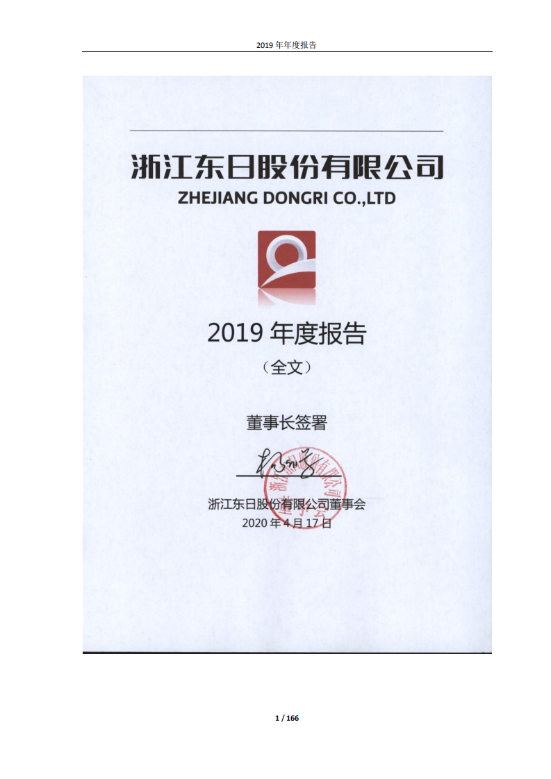 浙江东日股份有限公司2019年年度报告.PDF 第1页