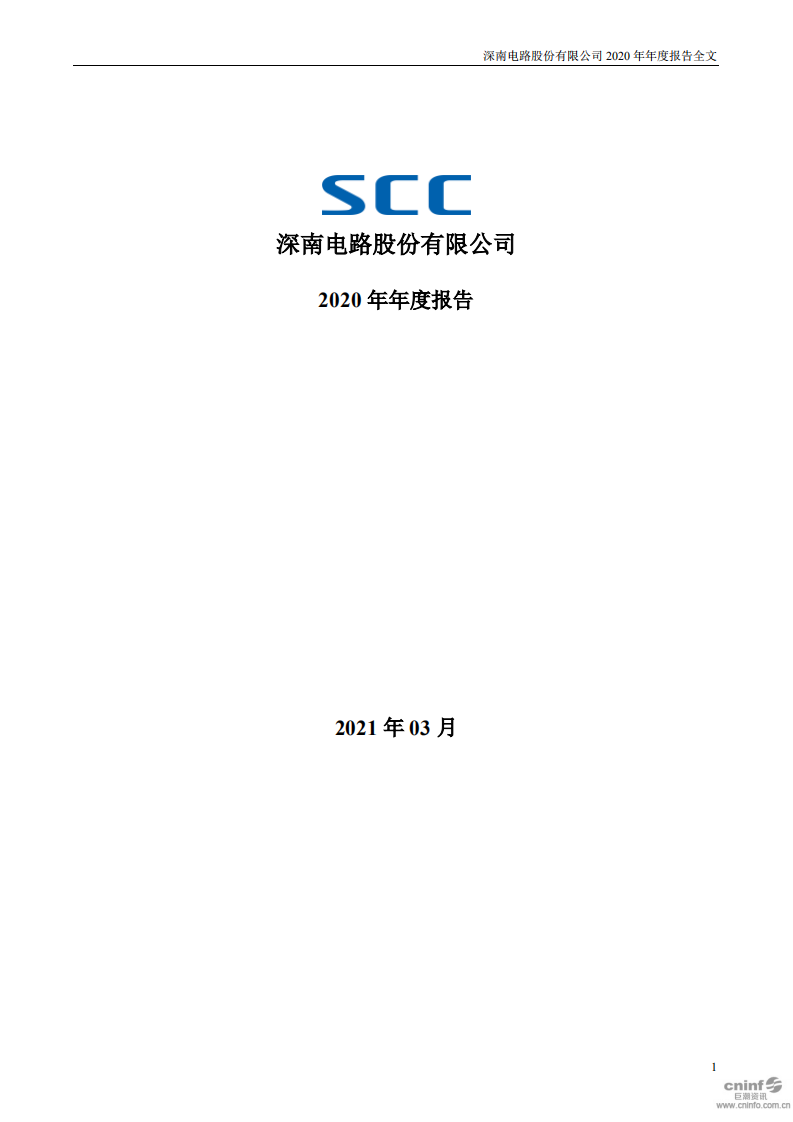 深南电路股份有限公司2020年年度报告.PDF 第1页