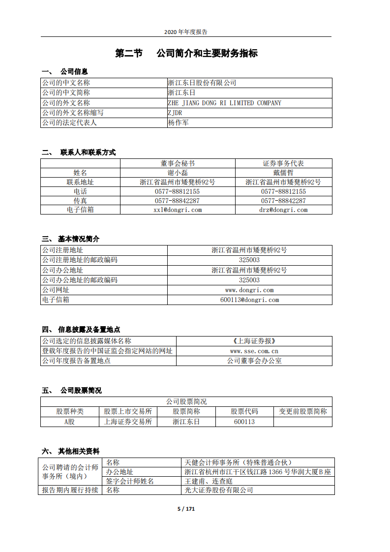 浙江东日股份有限公司2020年年度报告.PDF 第5页