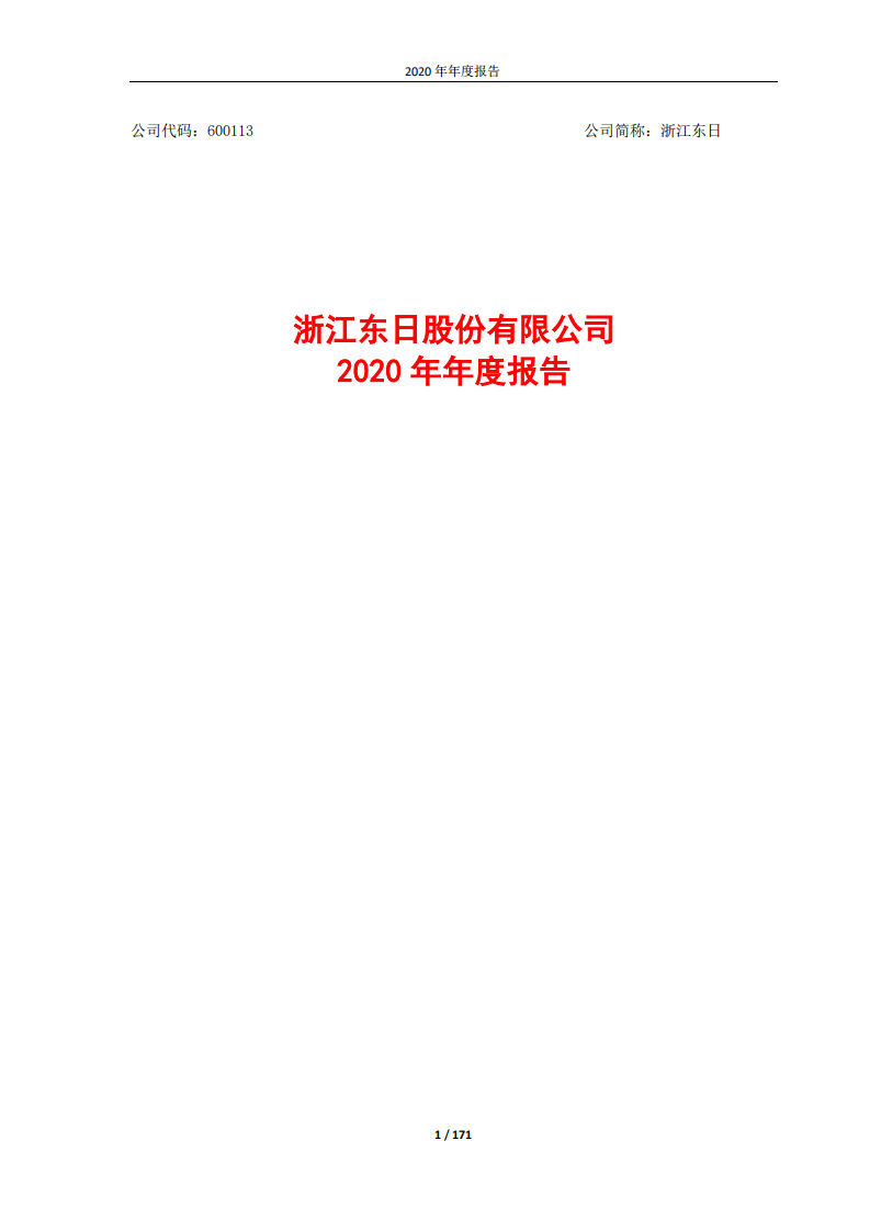 浙江东日股份有限公司2020年年度报告.PDF 第1页