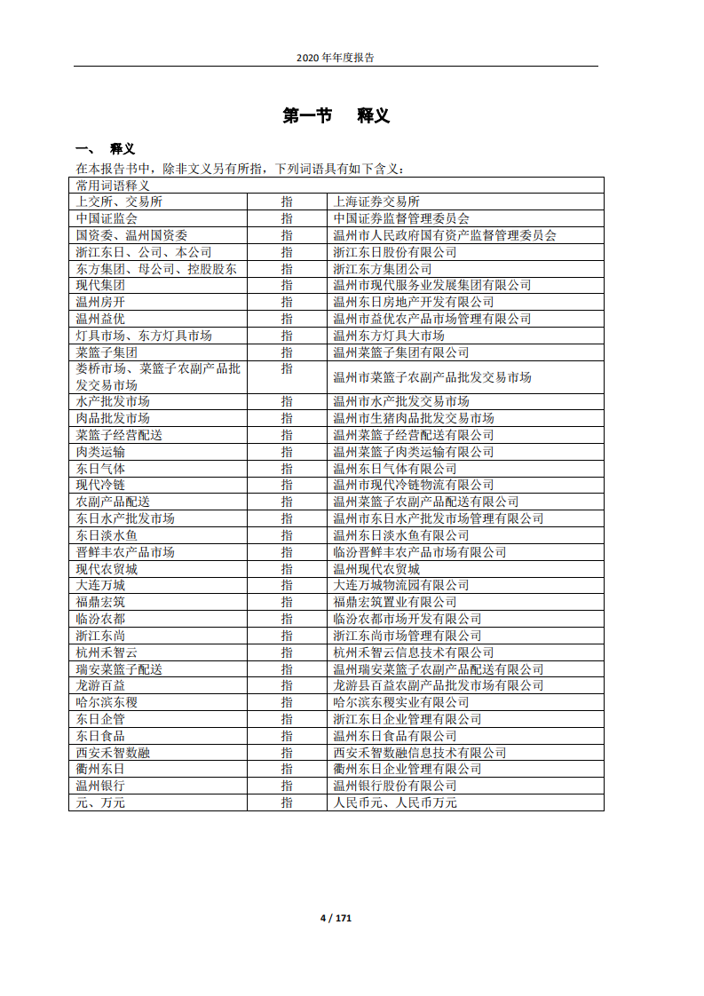 浙江东日股份有限公司2020年年度报告.PDF 第4页