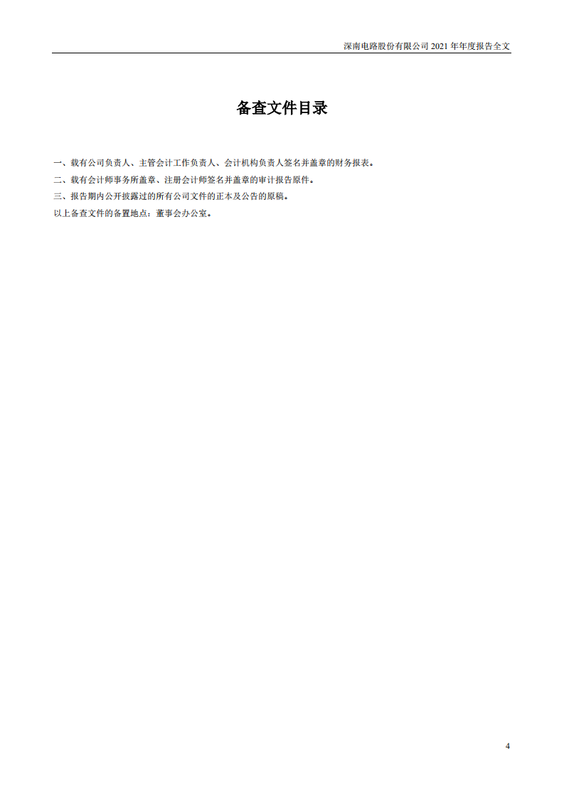 深南电路股份有限公司2021年年度报告.PDF 第4页