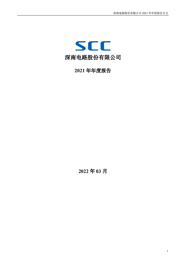 深南电路股份有限公司2021年年度报告.PDF 第1页