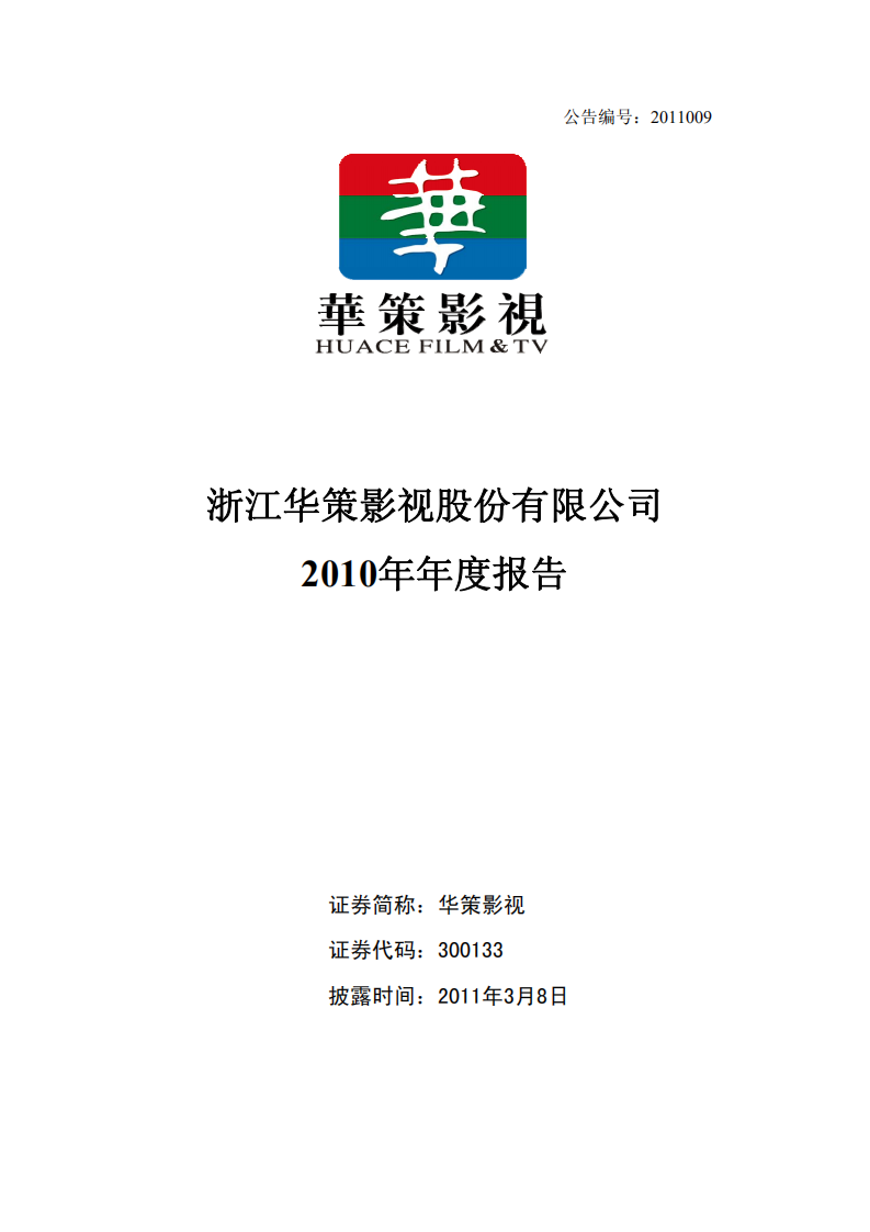 浙江华策影视股份有限公司2010年年度报告.PDF 第1页
