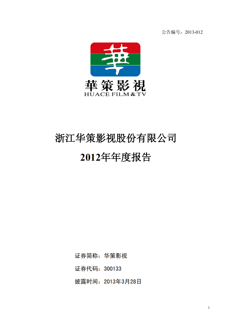 浙江华策影视股份有限公司2012年年度报告.PDF 第1页