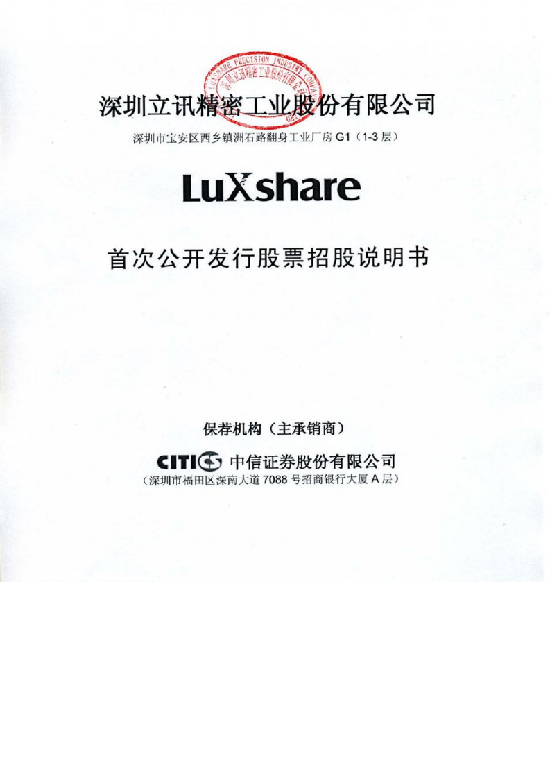 深圳立讯精密工业股份有限公司招股说明书.PDF 第1页