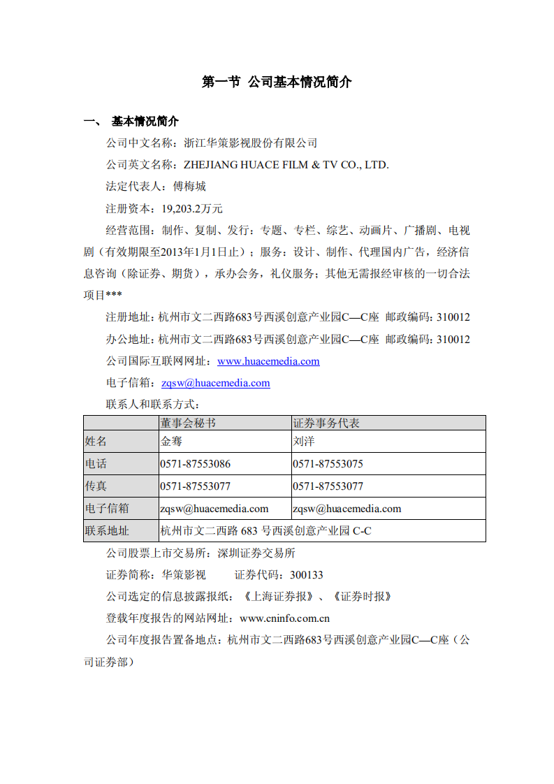 浙江华策影视股份有限公司2011年年度报告.PDF 第4页