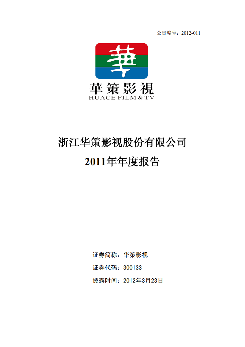 浙江华策影视股份有限公司2011年年度报告.PDF 第1页