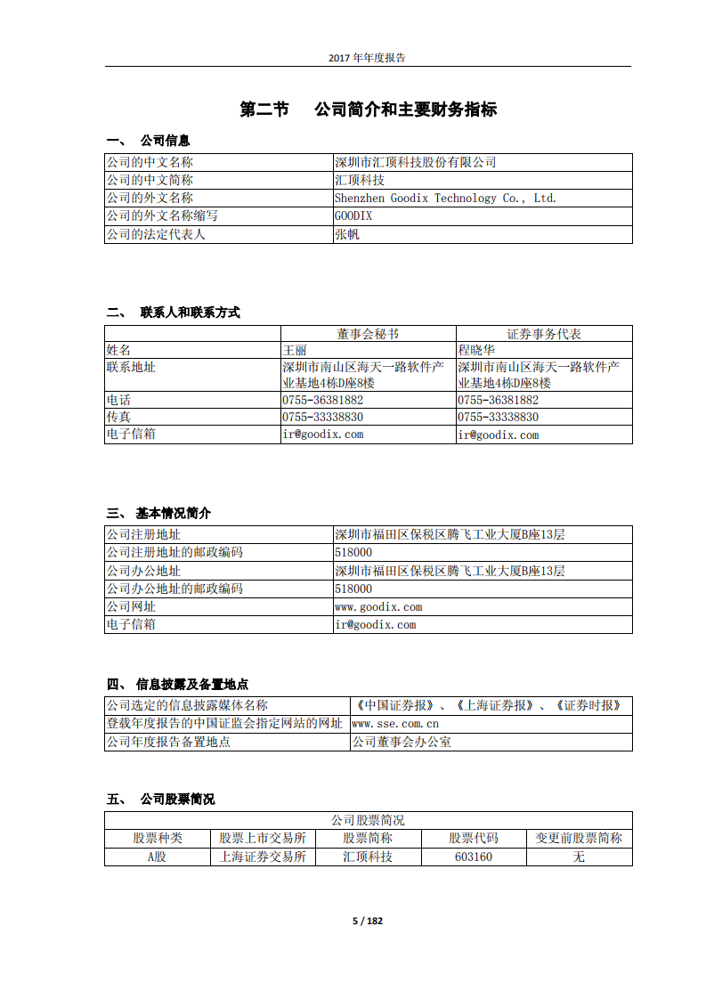 深圳市汇顶科技股份有限公司2017年年度报告.PDF 第5页