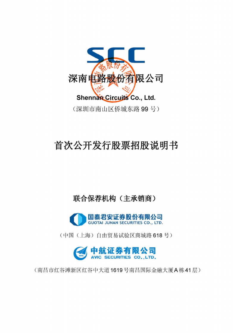 深南电路股份有限公司招股说明书.PDF 第1页