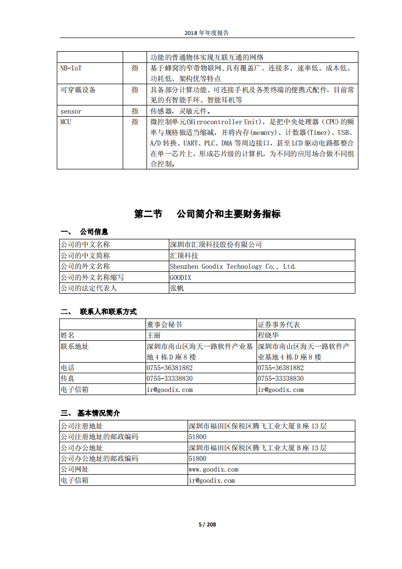 深圳市汇顶科技股份有限公司2018年年度报告.PDF 第5页