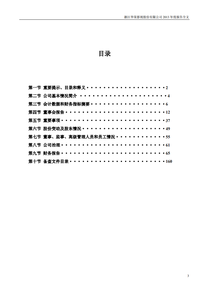 浙江华策影视股份有限公司2013年年度报告.PDF 第3页