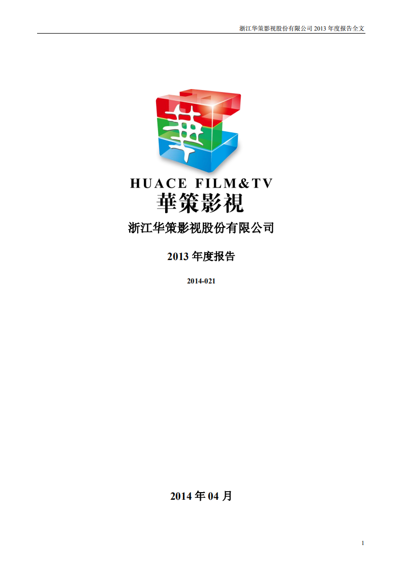 浙江华策影视股份有限公司2013年年度报告.PDF 第1页