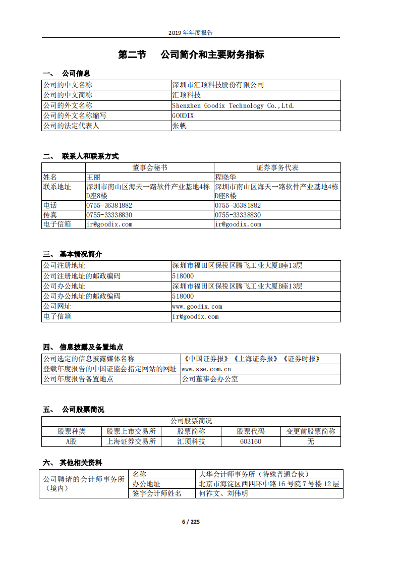 深圳市汇顶科技股份有限公司2019年年度报告.PDF 第6页
