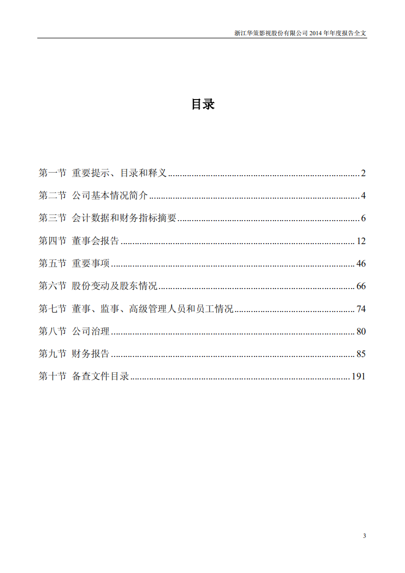 浙江华策影视股份有限公司2014年年度报告.PDF 第3页