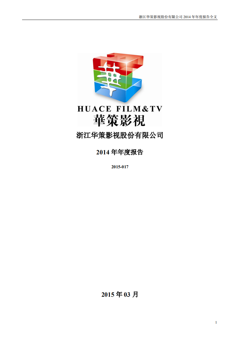 浙江华策影视股份有限公司2014年年度报告.PDF 第1页