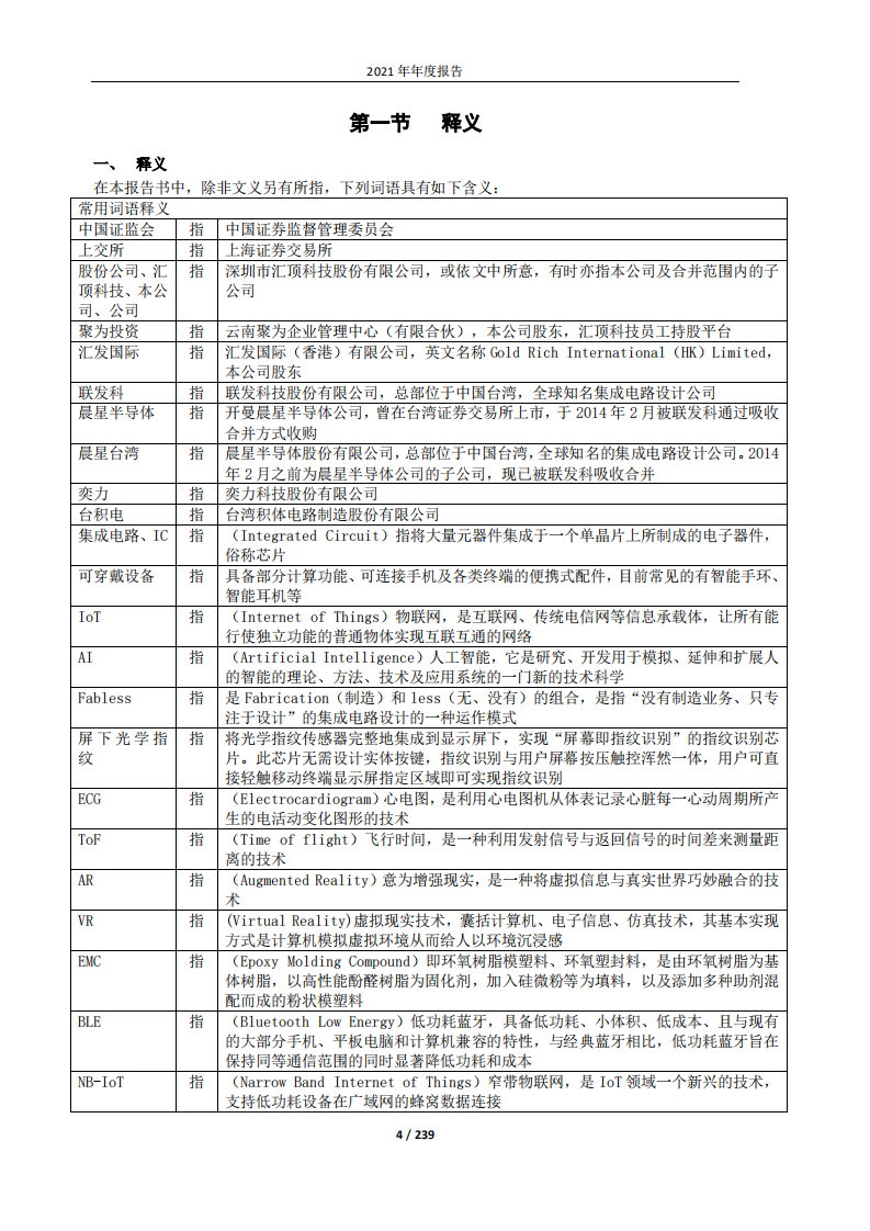 深圳市汇顶科技股份有限公司2021年年度报告.PDF 第4页