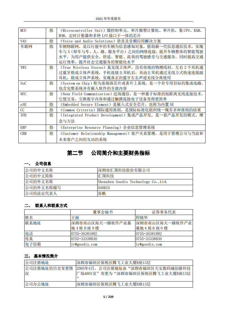 深圳市汇顶科技股份有限公司2021年年度报告.PDF 第5页