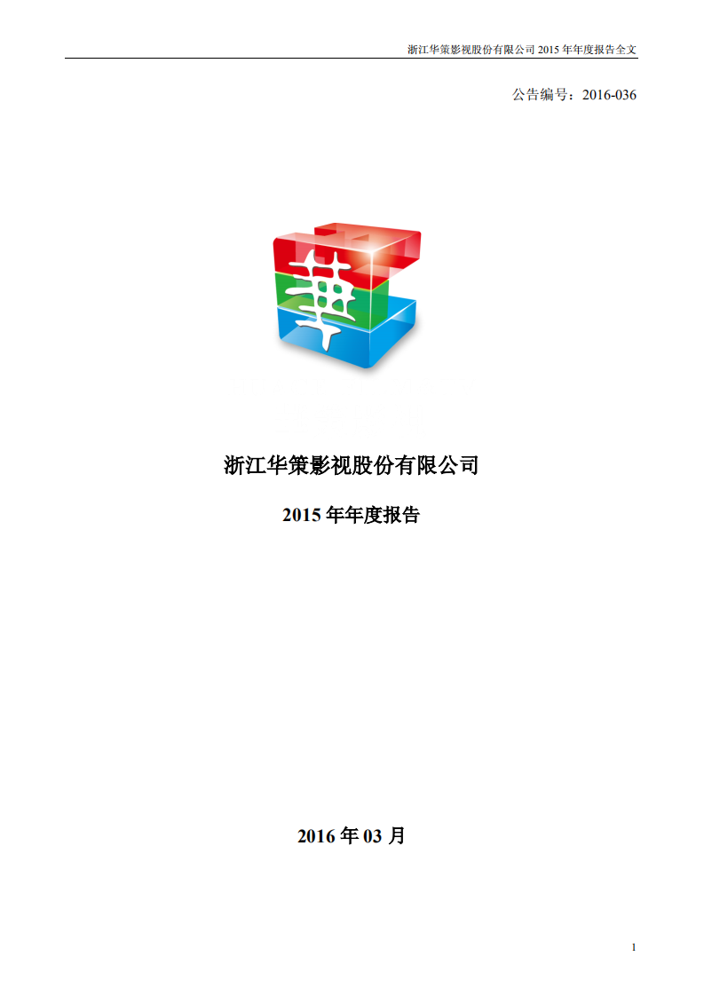 浙江华策影视股份有限公司2015年年度报告.PDF 第1页