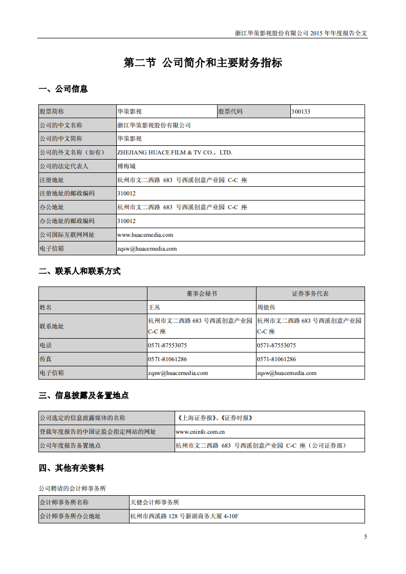 浙江华策影视股份有限公司2015年年度报告.PDF 第5页