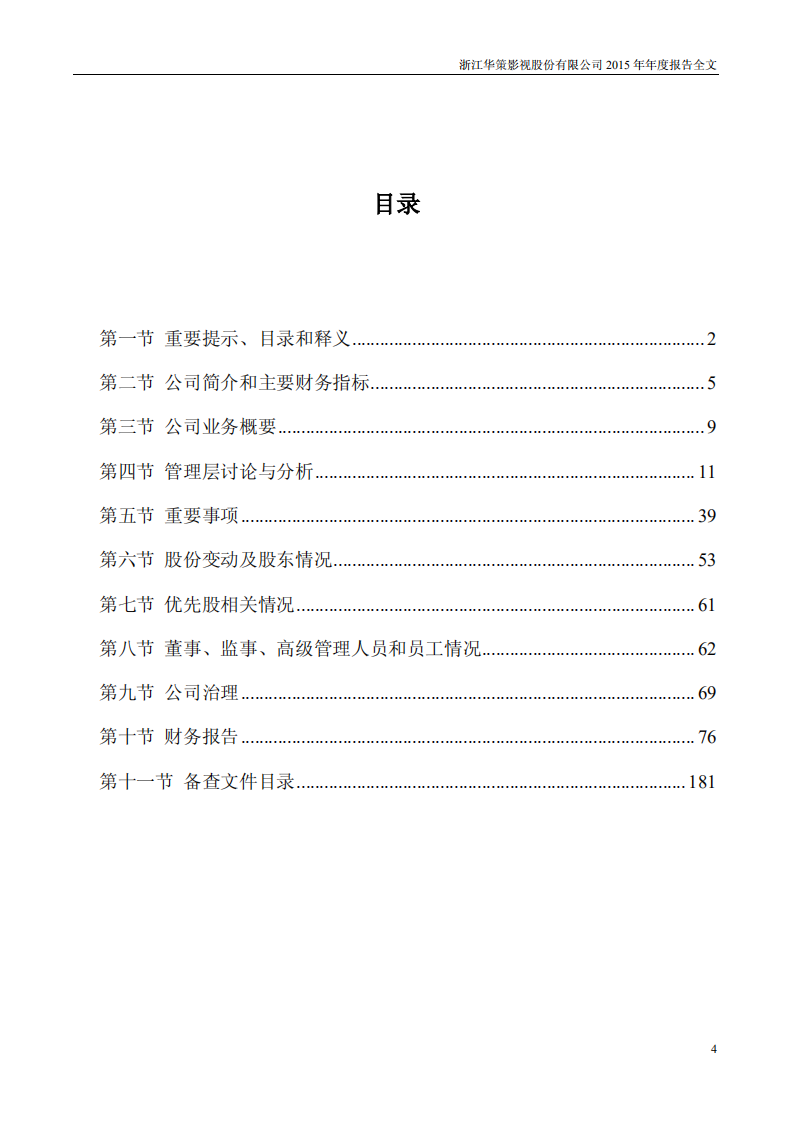 浙江华策影视股份有限公司2015年年度报告.PDF 第4页