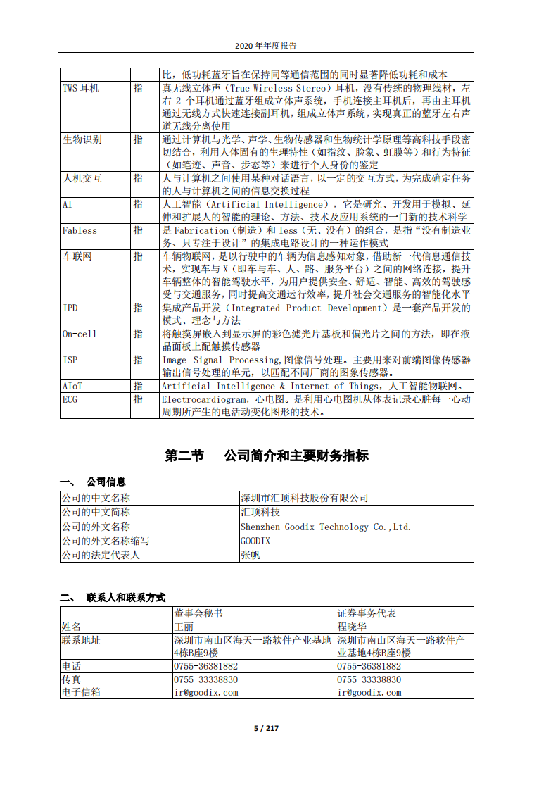 深圳市汇顶科技股份有限公司2020年年度报告.PDF 第5页