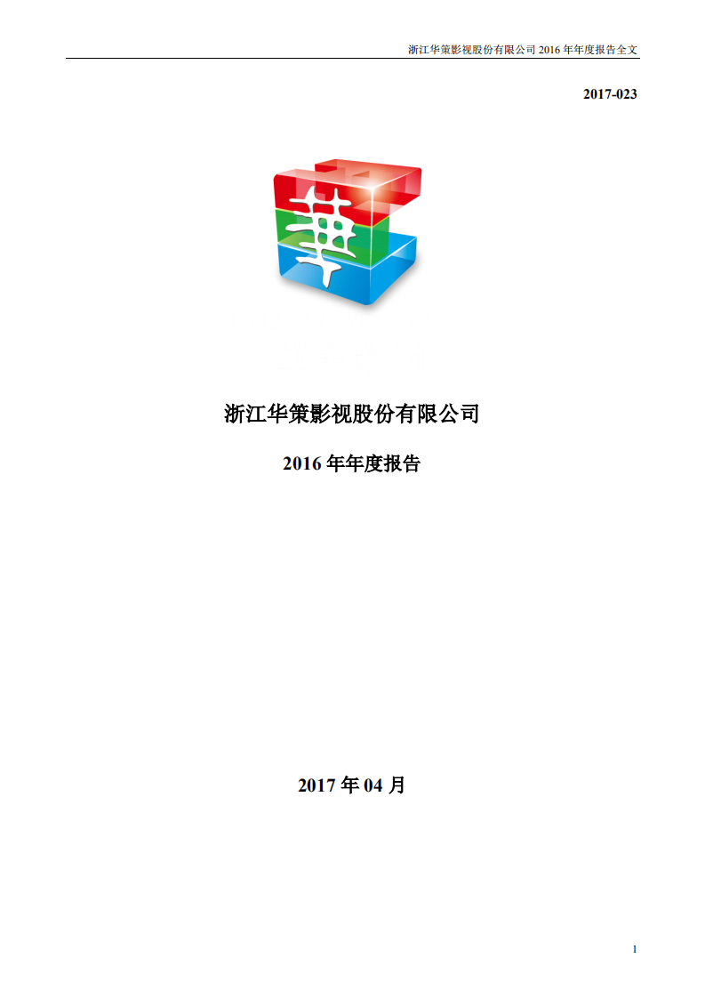 浙江华策影视股份有限公司2016年年度报告.PDF 第1页
