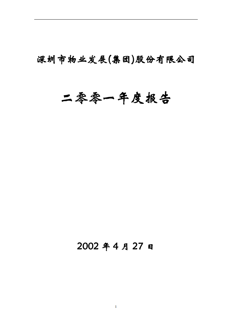 深圳市物业发展（集团）股份有限公司2001年年度报告.PDF 第1页